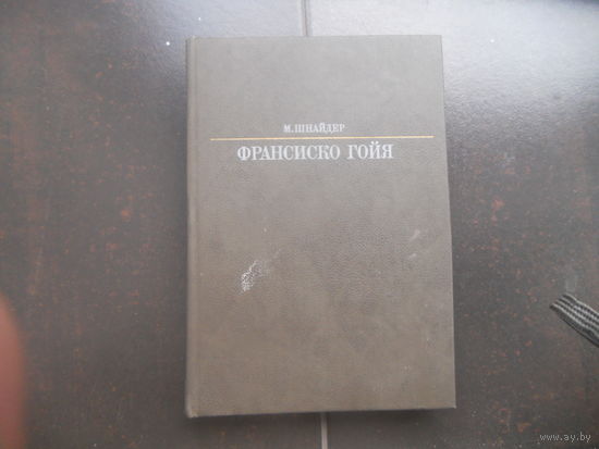 Манфред Шнайдер. Франсиско Гойя.