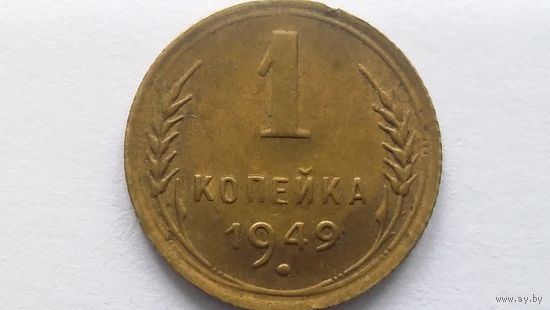1 копейка 1949