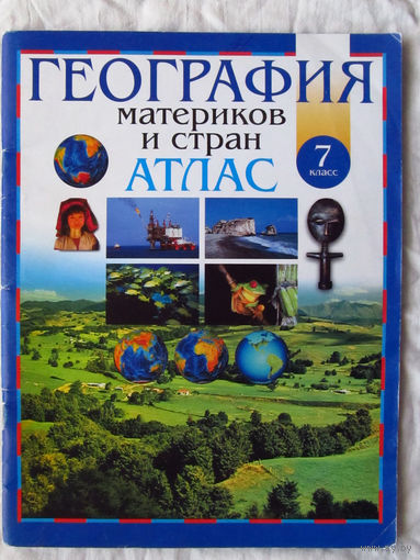 25-05 Атлас География материков и стран 7 класс Минск 2002