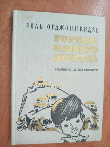 Виль Орджоникидзе "Города нашего детства"