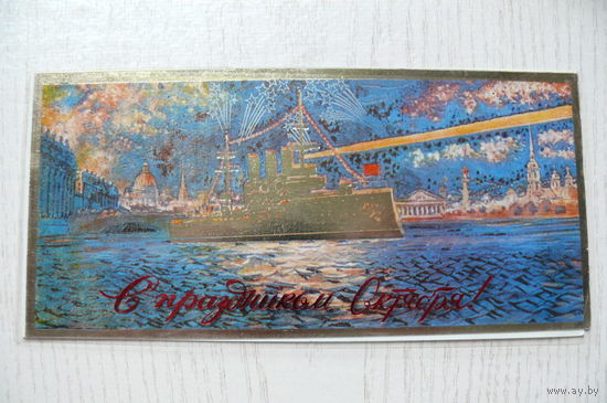 С праздником Октября! ~1989, двойная, подписана (в пластиковой обложке; Аврора).