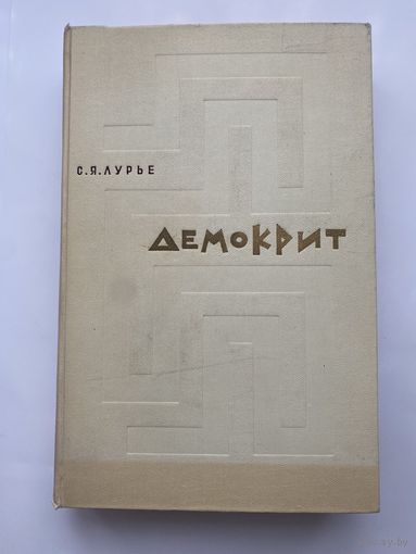 Лурье С.Я. Демокрит. /Тексты. Перевод. Исследования. Институт истории АН СССР  Л.: Наука 1979г.