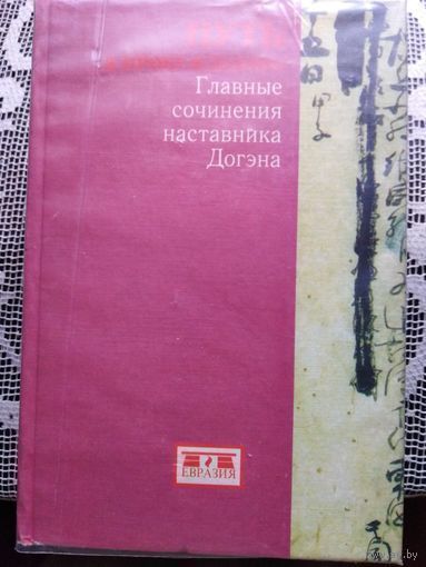 Путь к пробуждению. Главные сочинения Догэна