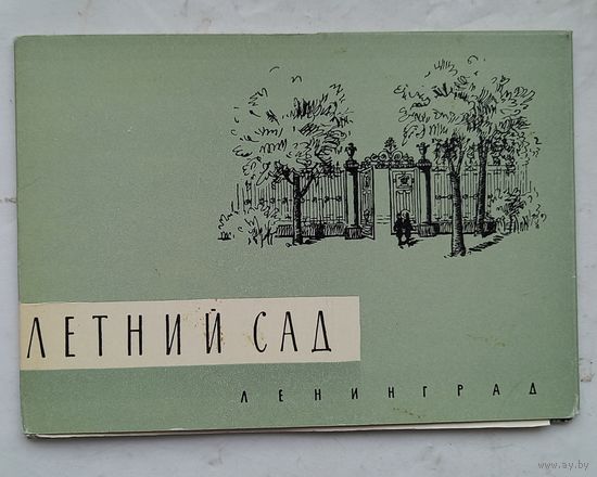 Ленинград.Летний сад.Набор открыток.1965г.