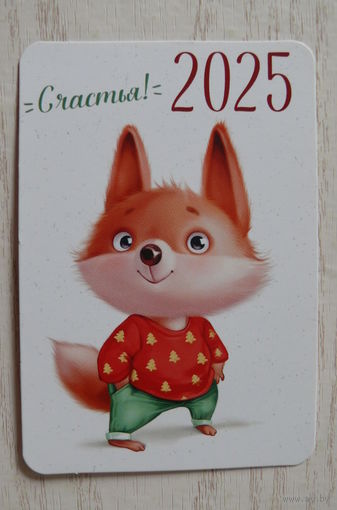Календарик, 2025. Счастья! Лиса.