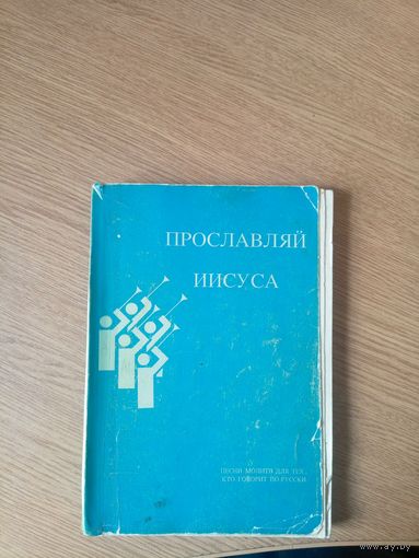 Прославляй Иисуса\018