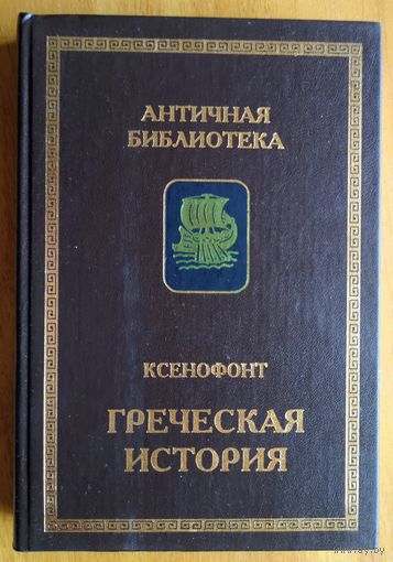 Ксенофонт.Греческая история