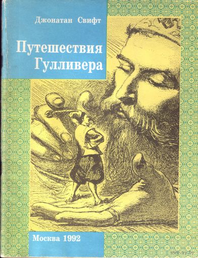 Д.Свифт - Путешествия Гулливера