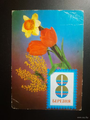 СССР. 8 березня. 1974г. прошедшая почту