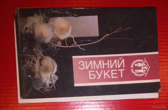 Зимний букет.