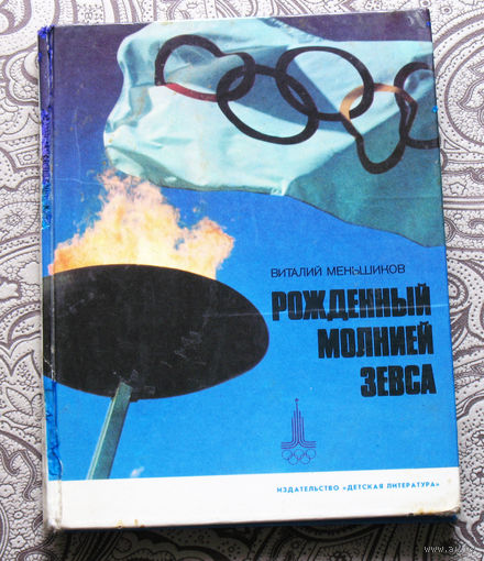 Виталий Меньшиков Рождённый молнией Зевса.