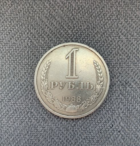 1 рубль 1988 СССР