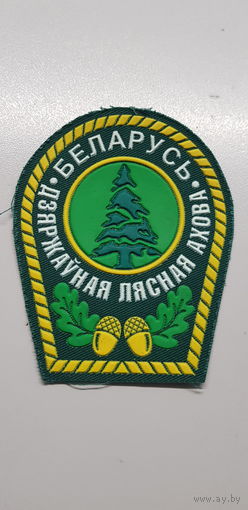 Шеврон государственная лесная охрана Беларусь*