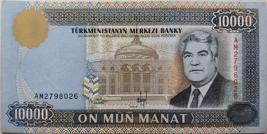 Туркменистан 10000 Манат 1996 ХF 399