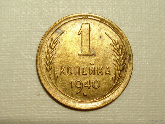 1 копейка 1940 #X