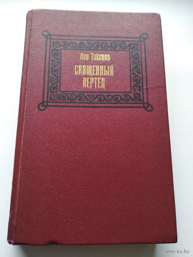 Лео Таксиль. Священный вертеп