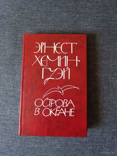 Книга. Эрнест Хемингуэй. " Острова в океане ". Роман.
