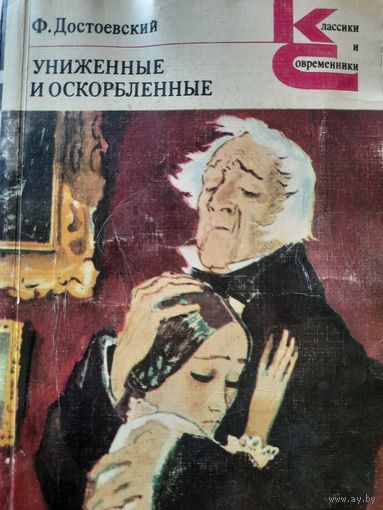 Ф. Достоевский. Униженные и оскорбленные