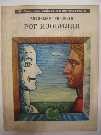 Рог изобилия. В. Григорьев. Серия: Библиотека советской фантастики (БСФ).