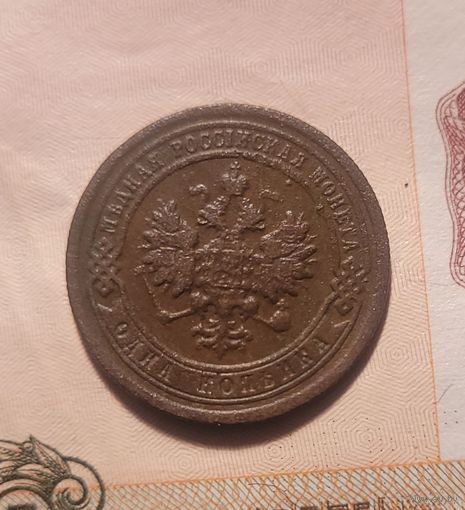 1 копейка 1899 года