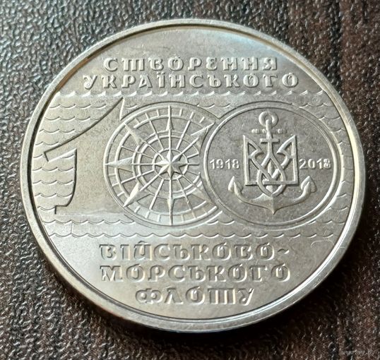 Украина 10 гривен, 2018 100 лет ВМФ Украины     ( 1-14-5 )