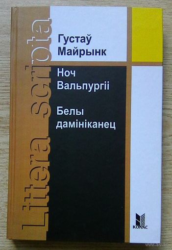 Густаў Майрынк "Ноч Вальпургіі. Белы дамініканец". Раманы. Пераклад Васіля Сёмухі (Littera scripta)