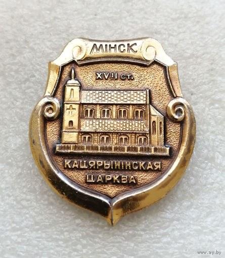 Минск XVII век. Екатерининская церковь. История. Архитектура. Религия. Белоруссия #1781-CP29