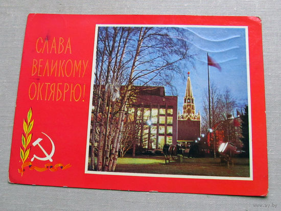 С025-03-0590 Открытка Слава великому октябрю 7 ноября Художник Комлев 1970 Подписана Прошла почту