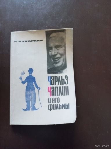 Кукаркин А. В. Чарльз Чаплин и его фильмы