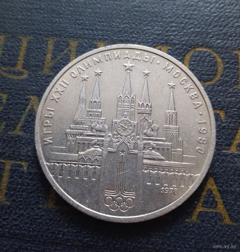 1 рубль 1978 г. Московский Кремль #09