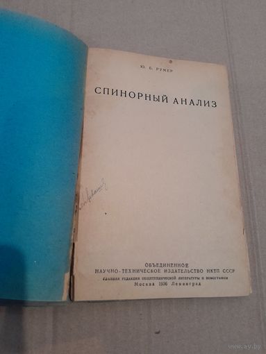 Ю. Б. Румер СПИНОРНЫЙ АНАЛИЗ 1936Г.