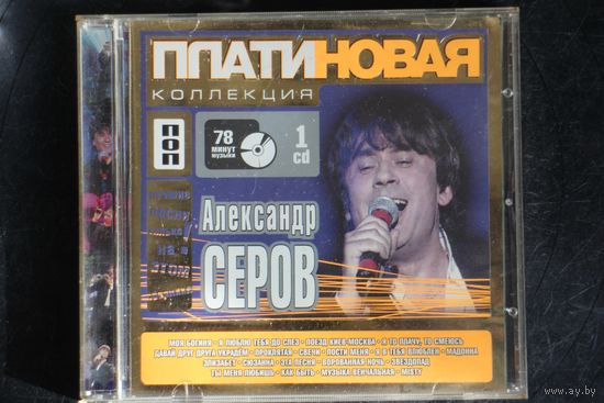 Александр Серов - Платиновая Коллекция (2006, CD)