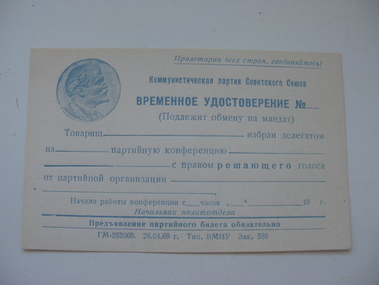 1969 г. КПСС Временное удостоверение делегата на партийную конференцию ( чистое )