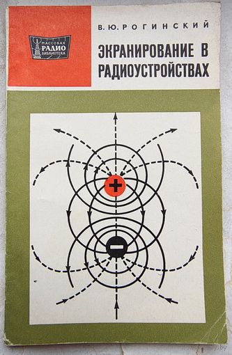 Экранирование в радиоустройствах. Рогинский. МРБ: массовая радиобиблиотека. Выпуск 725