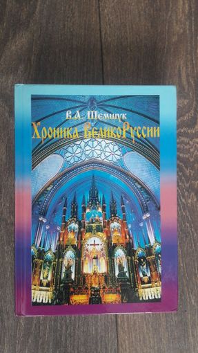 Хроника ВеликоРуссии