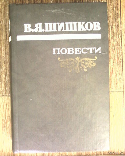 Распродажа!! Повести-В.Я.Шишков-544стр.
