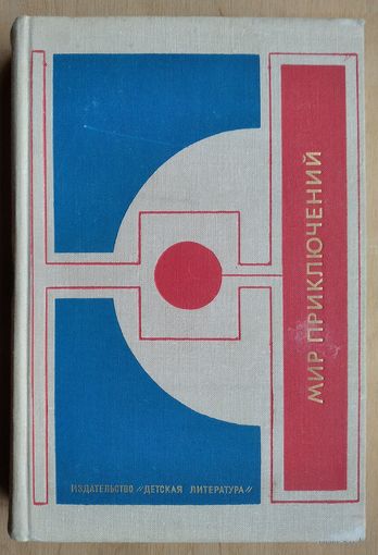 Мир приключений 1977. Сборник фантастических и приключенческих повестей и рассказов.