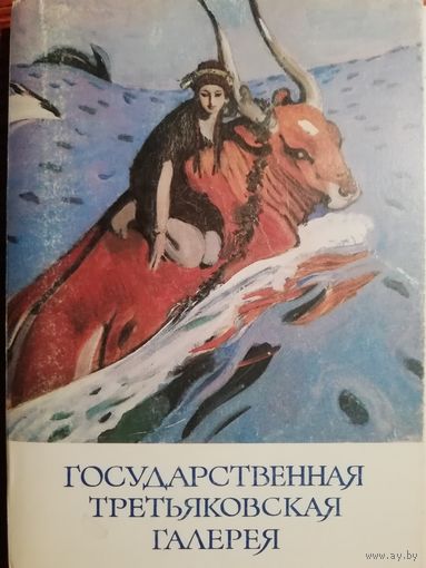 Государственная Третьяковская галерея. 32 открытки.