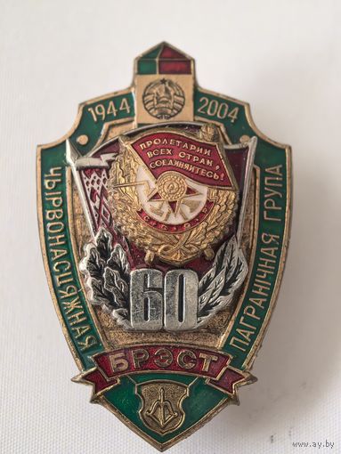 60 лет Брестской пограничной группе РБ. 1944-2004 г.. г. СЭНС.. накладной 3-х слойный. тяж. мет. краска...