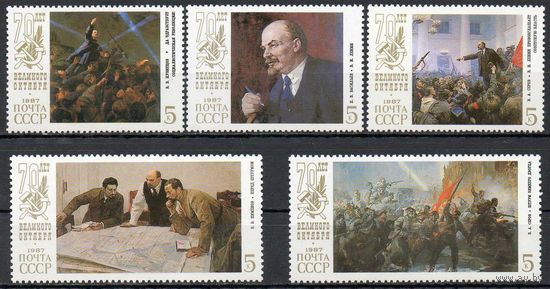 70-летие Октября СССР 1987 год (5865-5869) серия из 5 марок