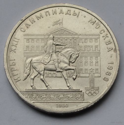 1 рубль 1980 г. 22 летние Олимпийские Игры, Москва 1980 - памятник Ю. Долгорукому.