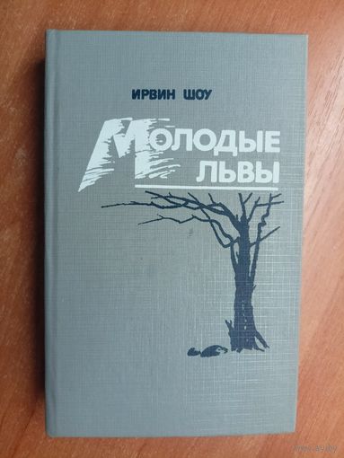 Ирвин Шоу "Молодые львы"