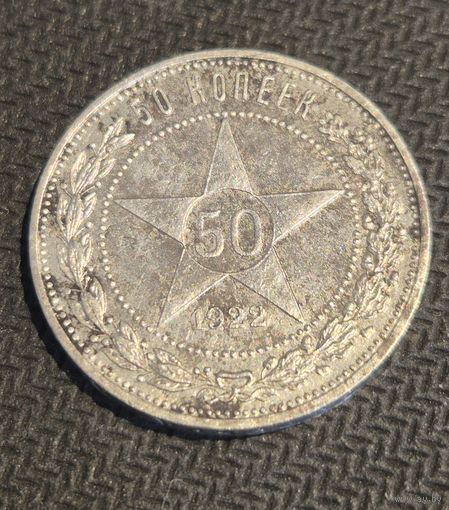 50 копеек 1922 г. (ПЛ)