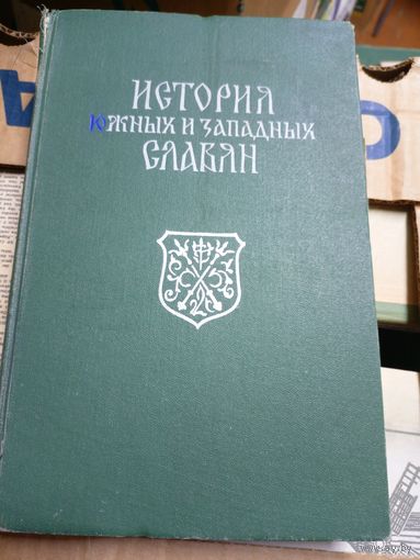 История южных и западных славян\10д