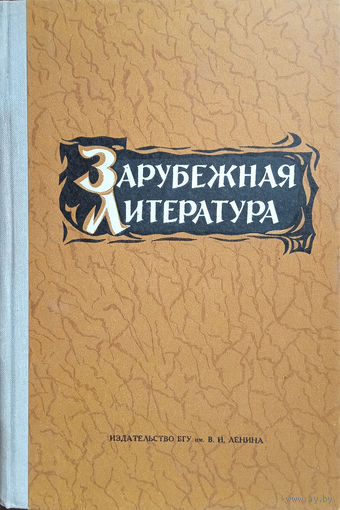 Зарубежная литература. Издание второе, дополненное. – Минск: Издательство БГУ, 1973. – 464 с. – С автографом Л. Тимошковой.