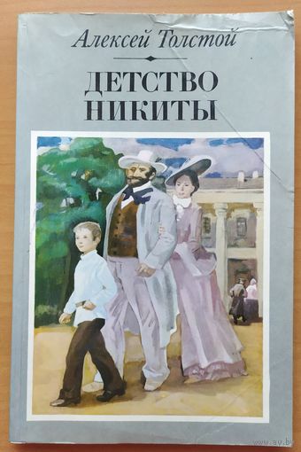 ДЕТСТВО НИКИТЫ