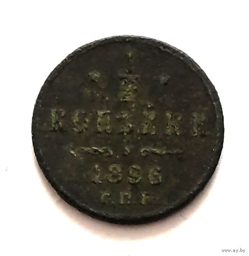 1/2 копейки 1896 года. Распродажа! Смотрите другие мои лоты