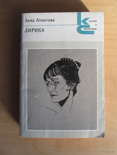 Ахматова Анна  "Лирика" из серии "Классики и современники"