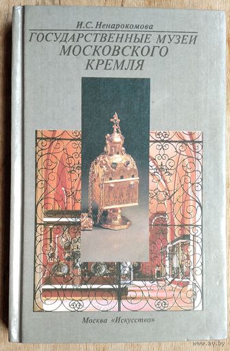 Ненарокомова И.С. Государственные музеи Московского Кремля.