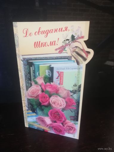 Открытка До свидания школа